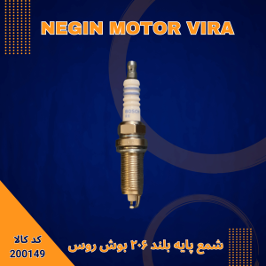 شمع پایه بلند 206 بوش روس