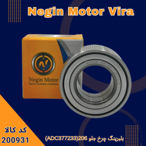 بلبرینگ چرخ جلو 206 (377233ADC)