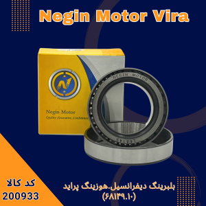 بلبرینگ دیفرانسیل .هوزینگ پراید (68149010)
