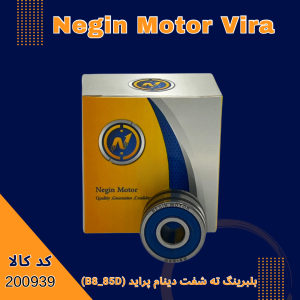 بلبرینگ ته شفت دینام پراید(B8-85D)