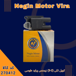 کویل تکی (2-3) زیمنس پراید طوسی