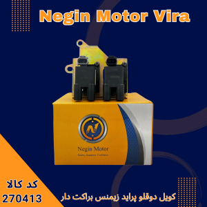 کویل دوقلو پراید زیمنس براکت دار