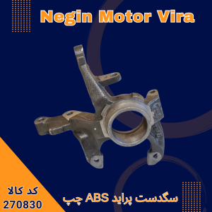 سگدست پراید ABS چپ
