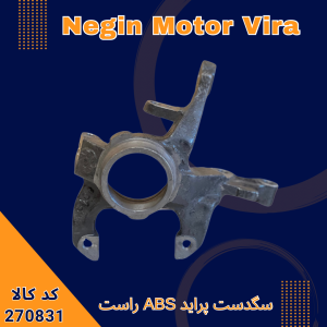 سگدست پراید ABS راست