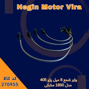 وایر شمع 8 میل پژو 405 مدل 1800 مشکی