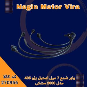 وایر شمع 7 میل استیل پژو 405 مدل 2000 مشکی