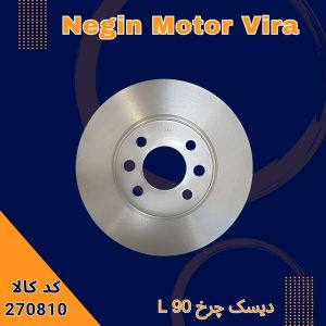 دیسک چرخ L90