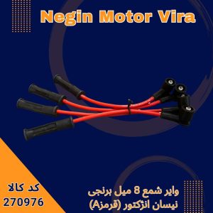وایر شمع 8 میل برنجی نیسان انژکتور (قرمز A)