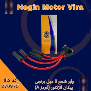 وایر شمع 8 میل برنجی پیکان انژکتور (قرمز A)