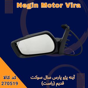 آینه پژو پارس سال سوکت قدیم (راست)