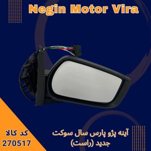 آینه پژو پارس سال سوکت جدید (راست)