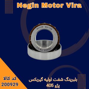 بلبرینگ شفت اولیه گیربکس پژو 405