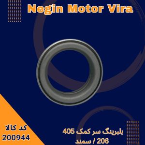 بلبرینگ سر کمک 405/206/سمند
