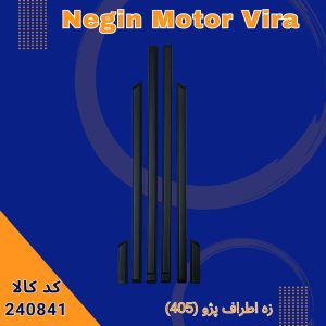 زه اطراف پژو (405)