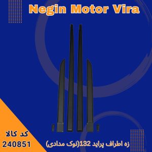 زه اطراف پراید 132 (نوک مدادی)
