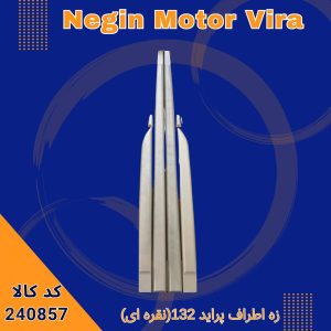 زه اطراف پراید 132 (نقره ای)