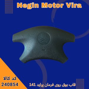قاب بوق روی فرمان پراید 141