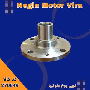 توپی چرخ جلو تیبا