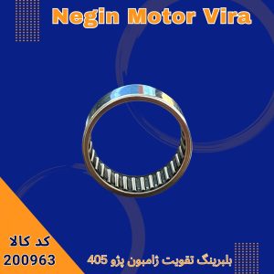 بلبرینگ تقویت ژامبون پژو 405