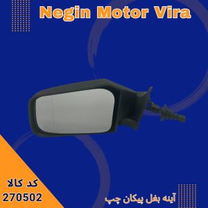 آینه بغل پیکان چپ