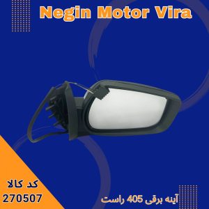 آینه برقی 405 راست