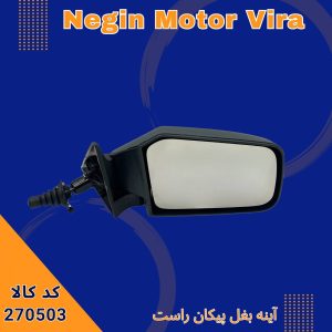 آینه بغل پیکان راست