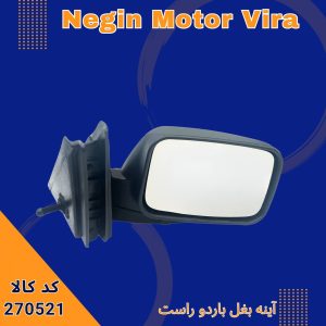 آینه بغل باردو راست