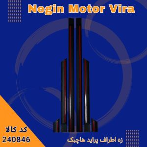 زه اطراف پراید هاچبک