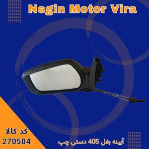 آینه بغل 405 دستی چپ
