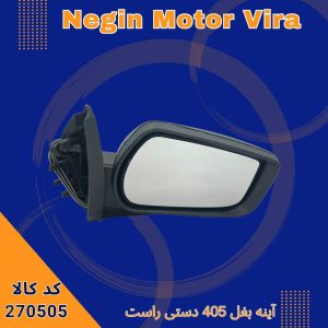 آینه بغل 405 دستی راست