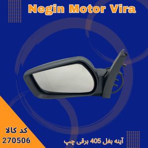 آینه بغل 405 برقی چپ